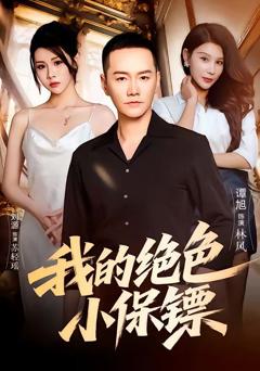 免费在线观看完整版短剧《我的绝色小保镖》