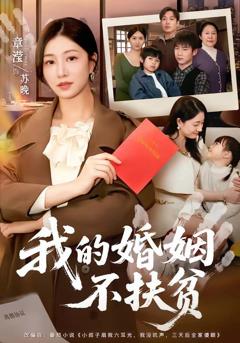 免费在线观看完整版短剧《我的婚姻不扶贫》