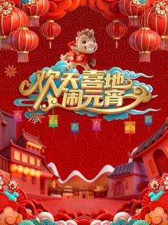 辽宁元宵喜乐会2026