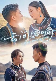 免费在线观看完整版短剧《云间回响》