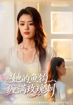 免费在线观看完整版短剧《她的鱼钩缠满玫瑰刺》