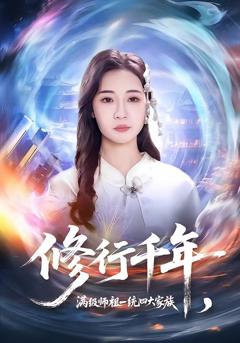 免费在线观看完整版短剧《修行千年，满级师祖一统四大家族》
