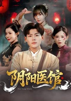 免费在线观看完整版短剧《阴阳医馆》
