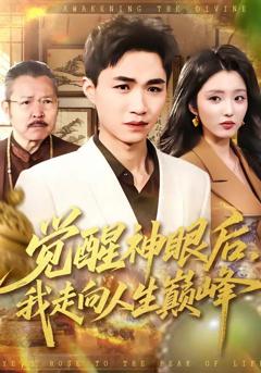 免费在线观看完整版短剧《觉醒神眼后，我走向人生巅峰》