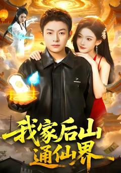 免费在线观看完整版短剧《我家后山通仙界》