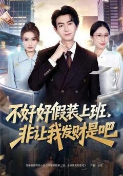 免费在线观看完整版短剧《不好好假装上班，非让我发财是吧》