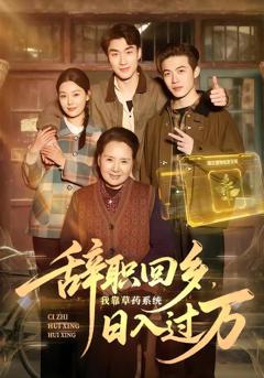 免费在线观看完整版短剧《辞职回乡，我靠草药系统日入过万》