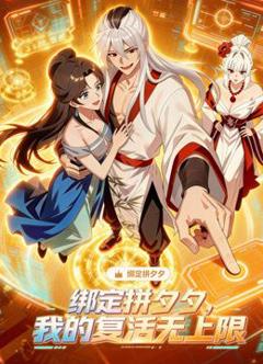 绑定拼夕夕，我的复活无上限动态漫画