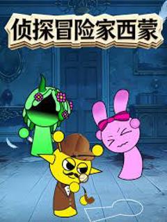 侦探冒险家西蒙