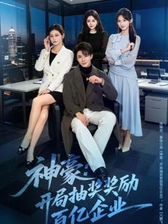 免费在线观看完整版短剧《神豪：开局抽奖奖励百亿企业》