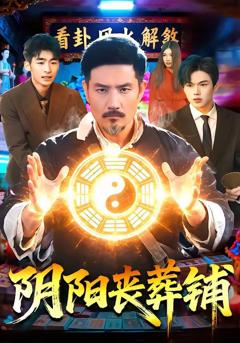 免费在线观看完整版短剧《阴阳丧葬铺》