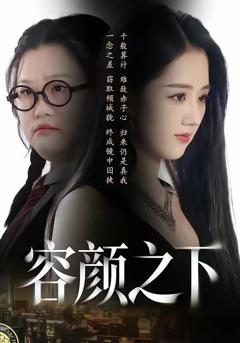 免费在线观看完整版短剧《容颜之下》