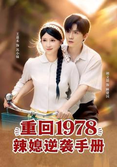 免费在线观看完整版短剧《重回1978辣媳逆袭手册》