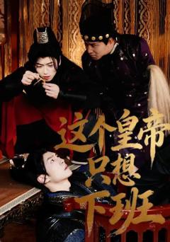 免费在线观看完整版短剧《这个皇帝只想下班》