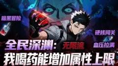 全民深渊：我喝药能增加属性上限动态漫画