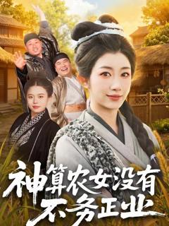 免费在线观看完整版短剧《神算农女没有不务正业》