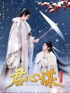 免费在线观看完整版短剧《君心谋》