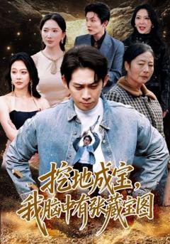 免费在线观看完整版短剧《挖地成宝，我脑中有张藏宝图》