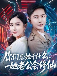 免费在线观看完整版短剧《你们惹她干什么，她老公会修仙》