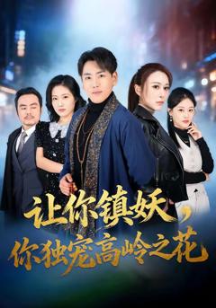 免费在线观看完整版短剧《让你镇妖，你独宠高岭之花》