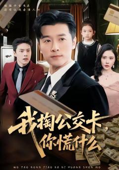 免费在线观看完整版短剧《我掏公交卡，你慌什么》