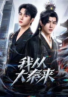免费在线观看完整版短剧《我从大秦来》