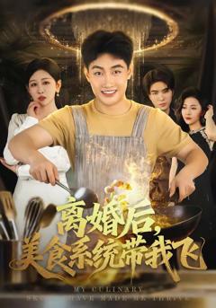 免费在线观看完整版短剧《离婚后，美食系统带我飞》