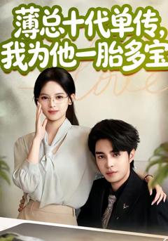 薄总十代单传，我为他一胎多宝