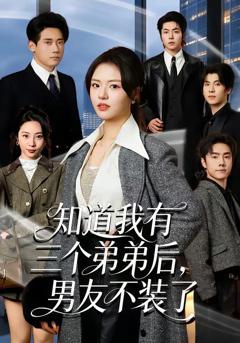 免费在线观看完整版短剧《知道我有三个弟弟后，男友不装了》