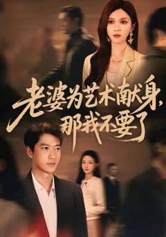 免费在线观看完整版短剧《老婆为艺术献身，那我不要了》