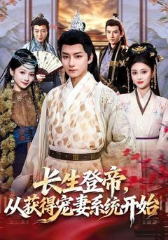 免费在线观看完整版短剧《长生登帝，从获得宠妻系统开始》
