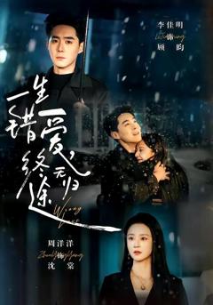 免费在线观看完整版短剧《一生错爱，终无归》