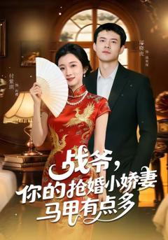 免费在线观看完整版短剧《战爷，你的抢婚小娇妻马甲有点多》