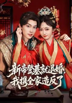 免费在线观看完整版短剧《新帝登基就退婚，我携全家造反了》