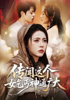 传闻这个女乞丐神通广大