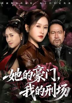 免费在线观看完整版短剧《她的豪门，我的刑场》