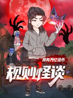 规则怪谈：我有万亿诡币