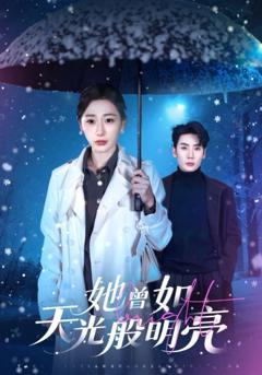免费在线观看完整版短剧《她曾如天光般明亮》