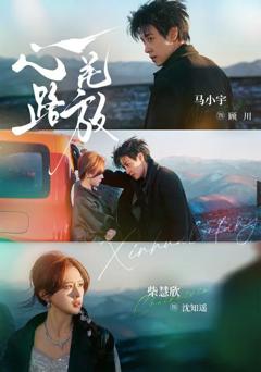 免费在线观看完整版短剧《心花路放（2026）》