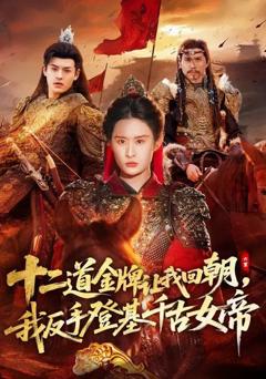 免费在线观看完整版短剧《十二道金牌让我回朝，我反手登基千古女帝》