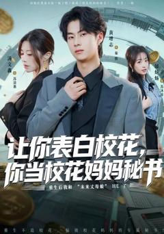 让你表白校花，你当校花妈妈秘书