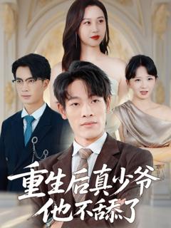 重生后真少爷他不舔了