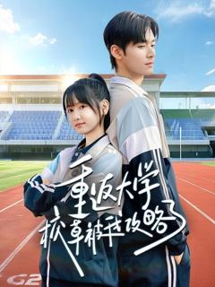 免费在线观看完整版短剧《重返大学校草被我攻略了》