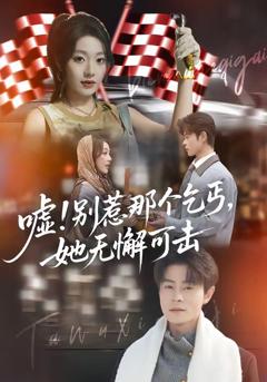 免费在线观看完整版短剧《嘘！别惹那个乞丐，她无懈可击》