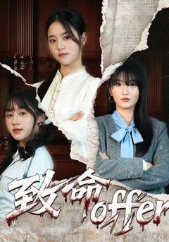 免费在线观看完整版短剧《致命offer》