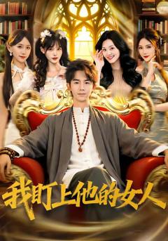 免费在线观看完整版短剧《我盯上他的女人》