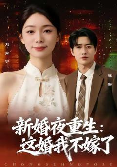 新婚夜重生：这婚我不嫁了