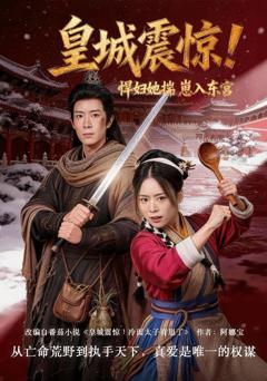 皇城震惊！悍妇她揣崽入东宫