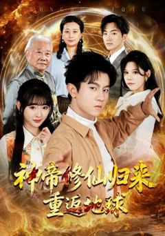 免费在线观看完整版短剧《神帝修仙归来重返地球》