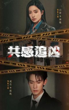 共感追凶（我用痛觉锁定杀手）